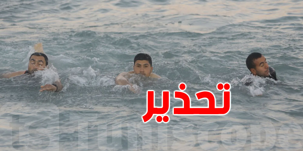 الحماية المدنية تحذّر من السباحة في هذه الفترة
